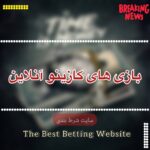 بازی های کازینو آنلاین