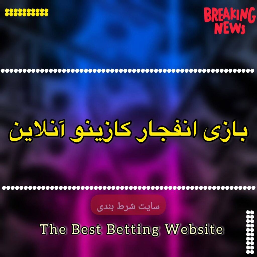 بازی انفجار کازینو آنلاین