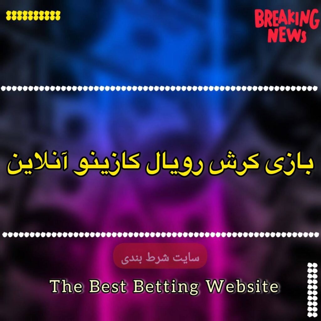 بازی کرش رویال کازینو آنلاین