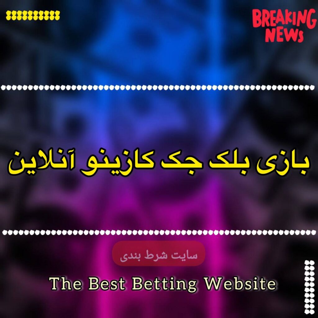 بازی بلک جک کازینو آنلاین
