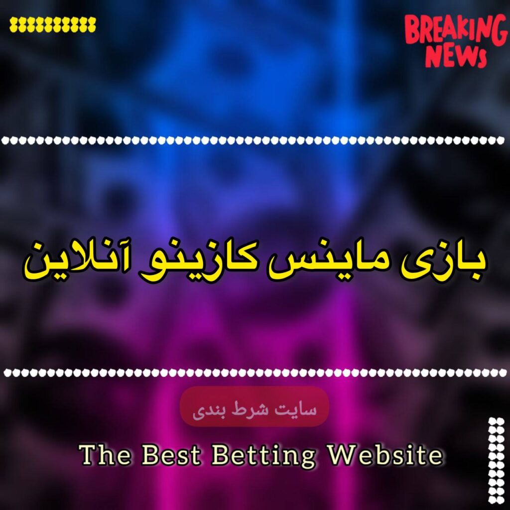 بازی ماینس کازینو آنلاین