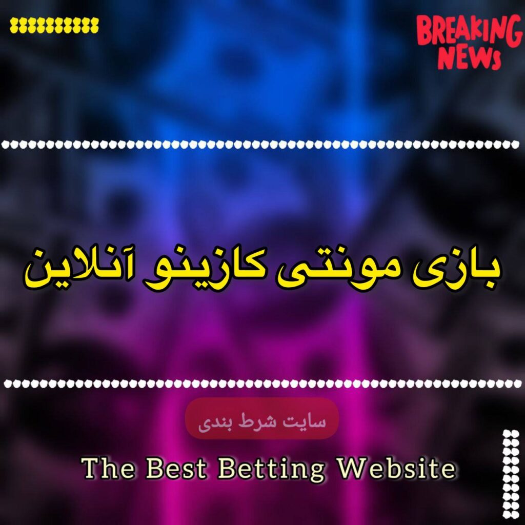 بازی مونتی کازینو آنلاین