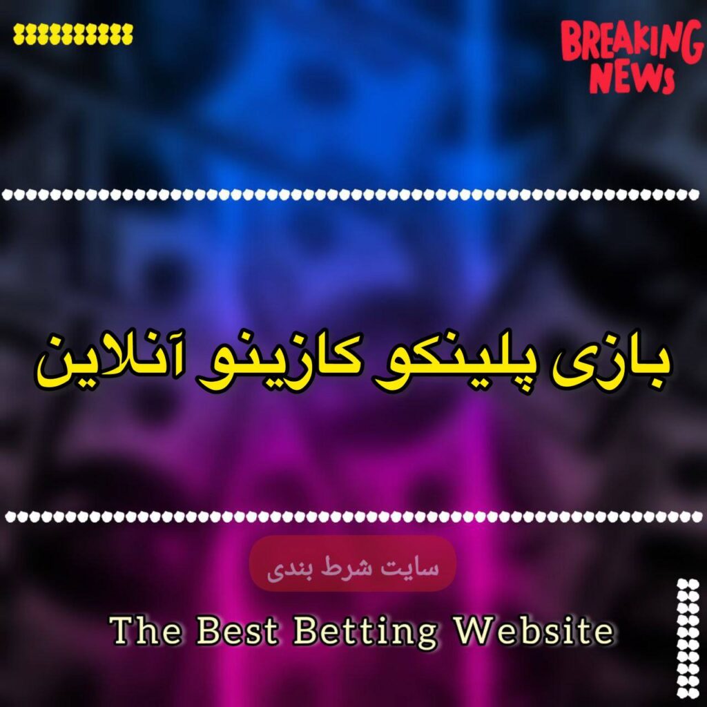 بازی پلینکو کازینو آنلاین