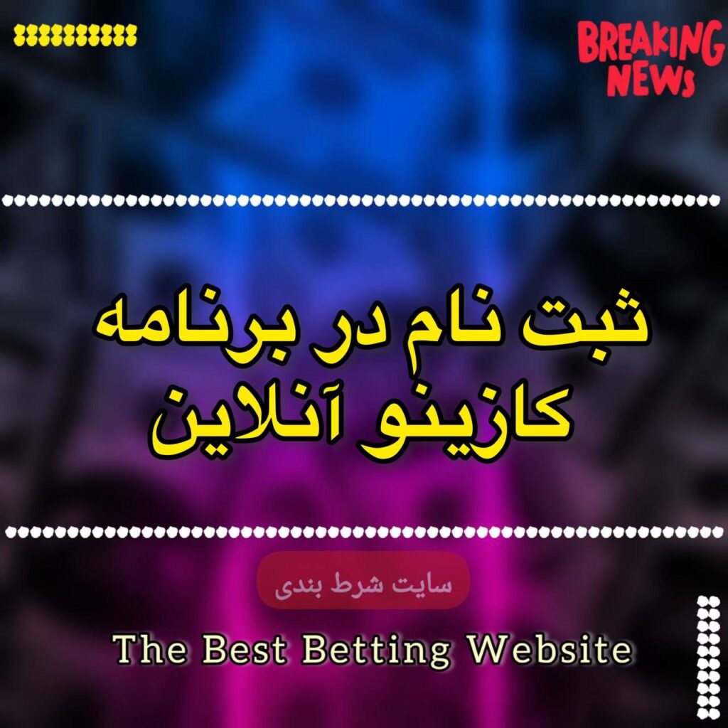 ثبت نام در برنامه کازینو آنلاین