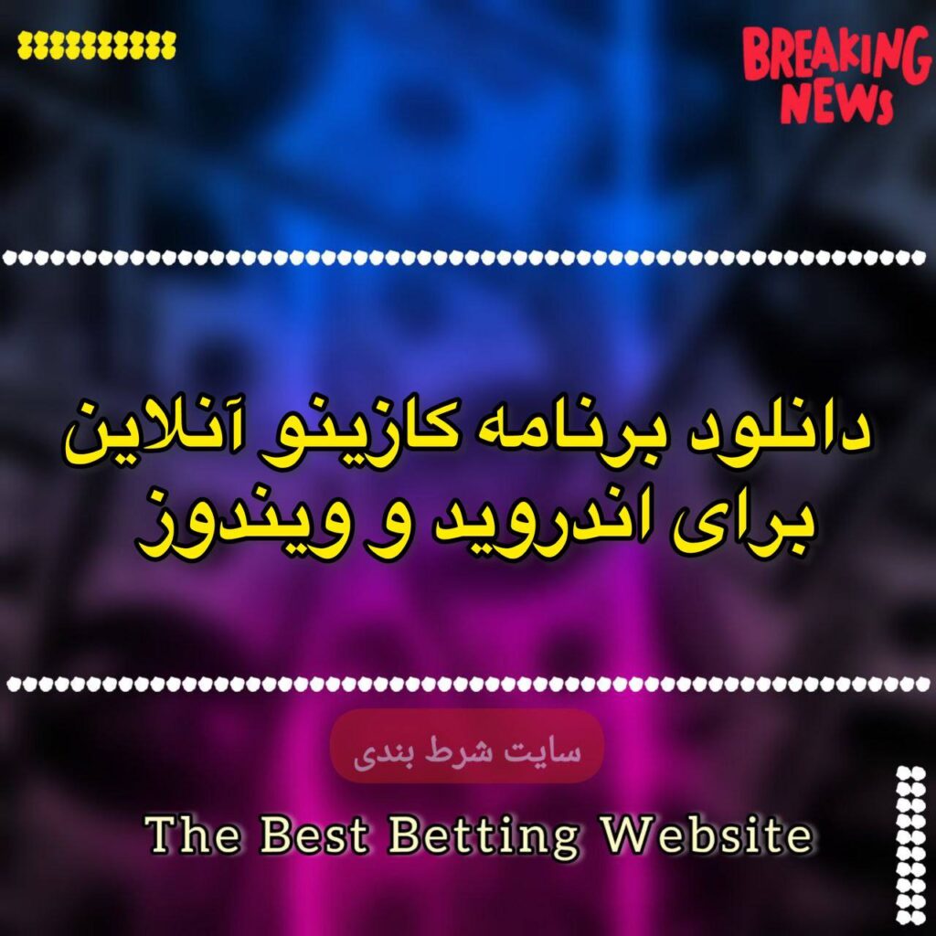 دانلود برنامه کازینو آنلاین برای اندروید و ویندوز