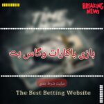 بازی باکارات وگاس بت