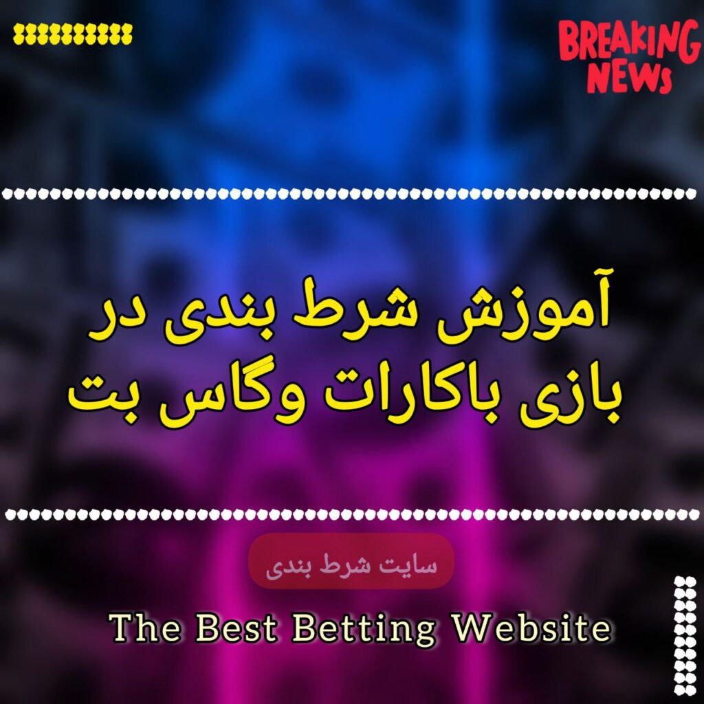 آموزش شرط بندی در بازی باکارات وگاس بت
