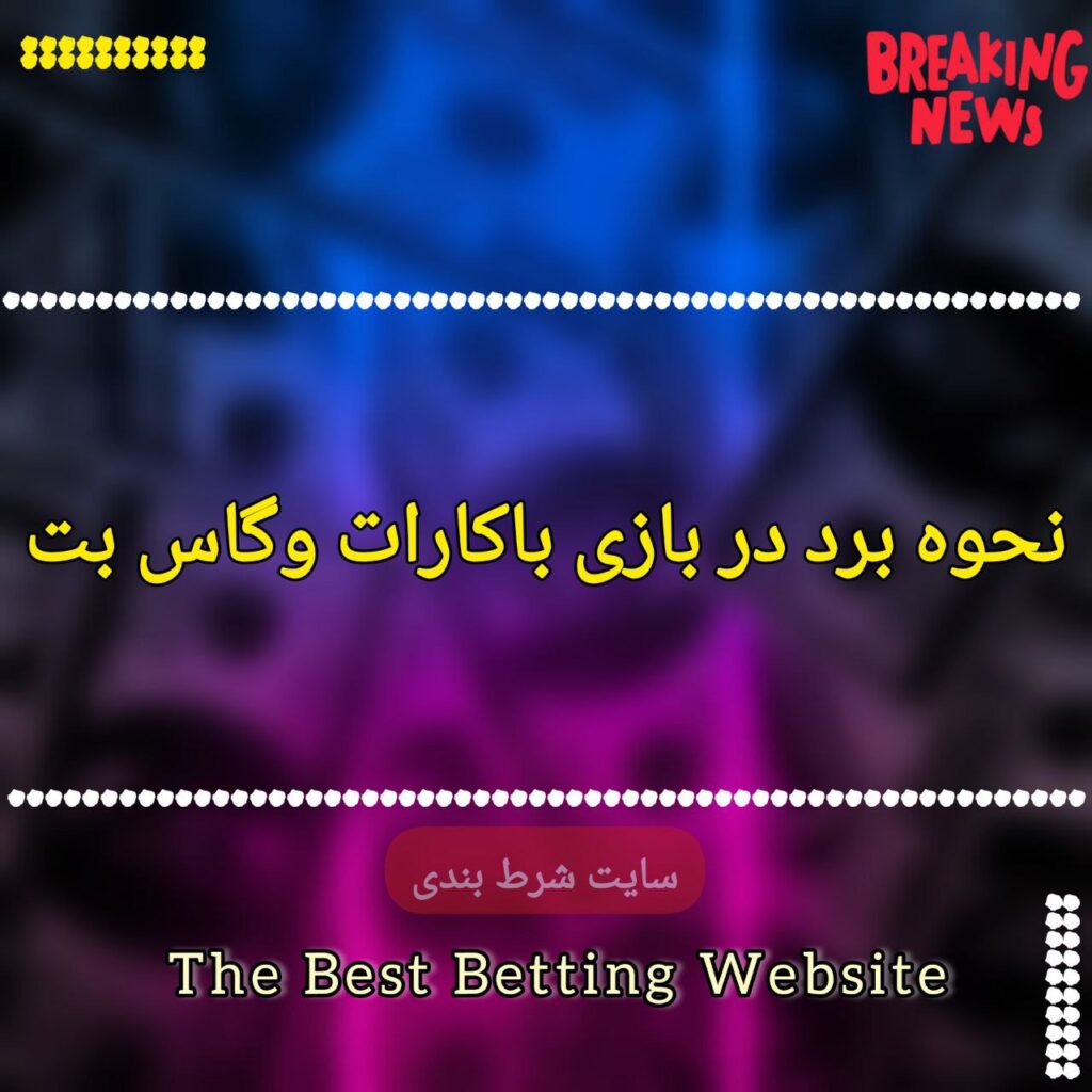 نحوه برد در بازی باکارات وگاس بت
