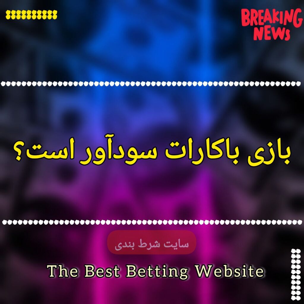 بازی باکارات سودآور است؟