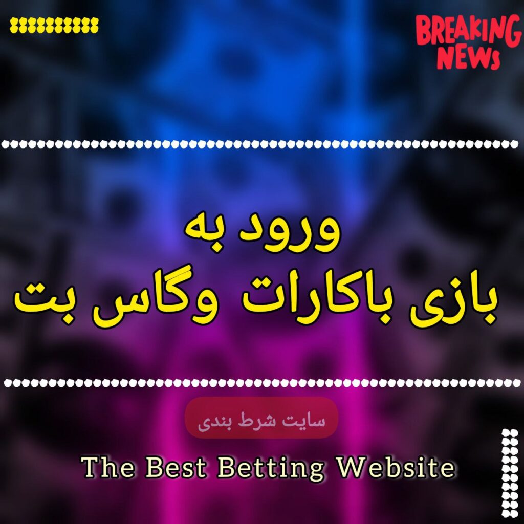 ورود به بازی باکارات