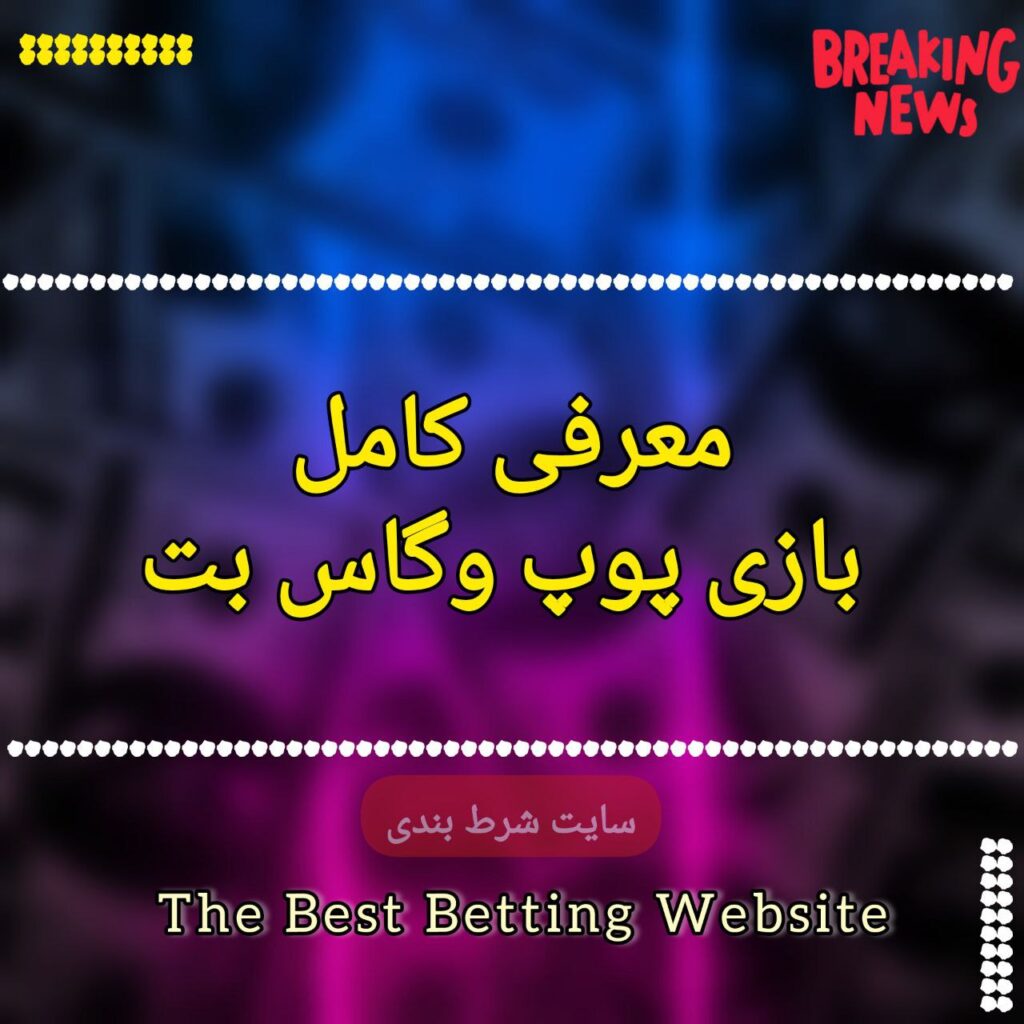 معرفی کامل بازی پوپ وگاس بت
