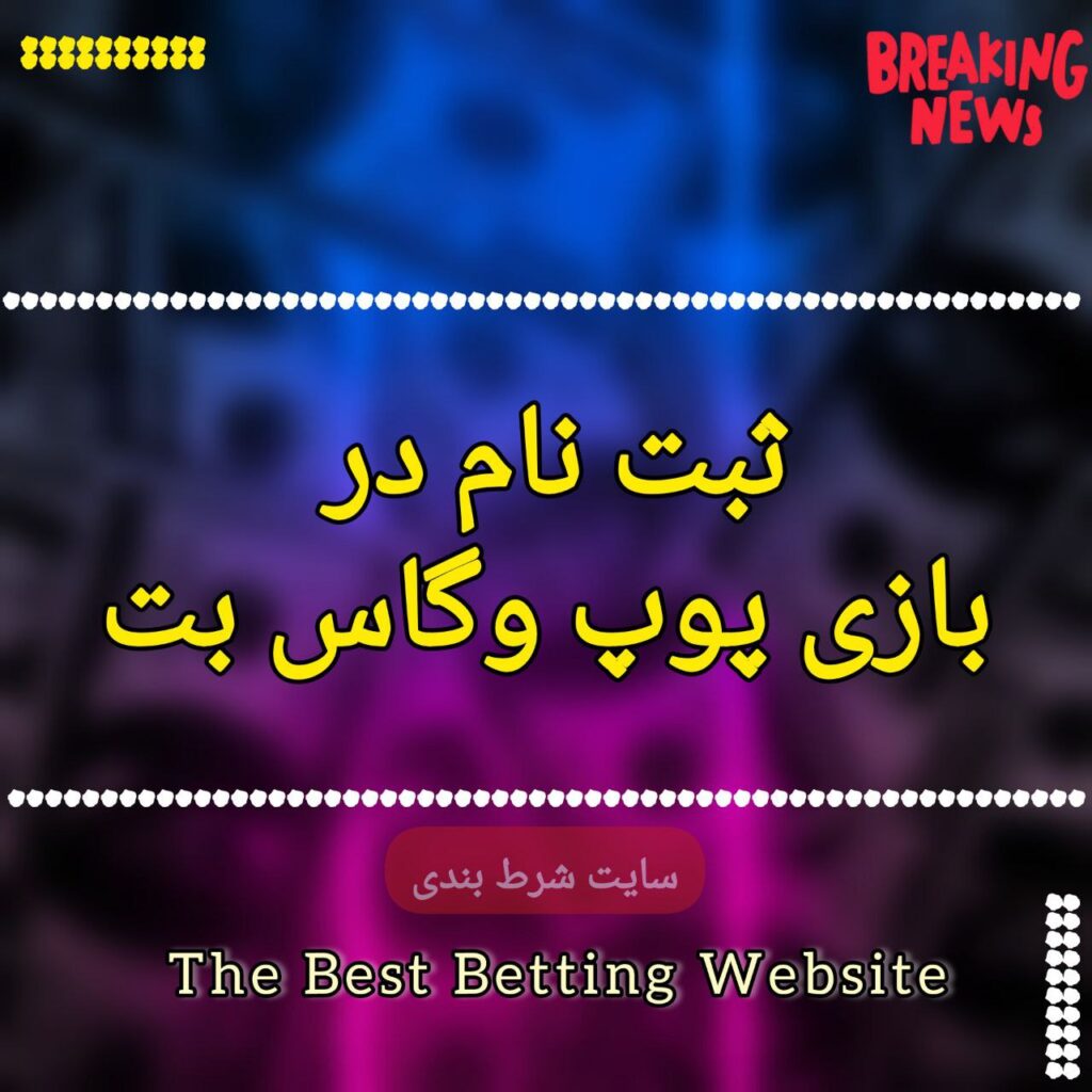 ثبت نام در بازی پوپ وگاس بت