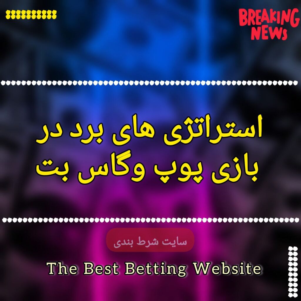استراتژی های برد در بازی پوپ وگاس بت