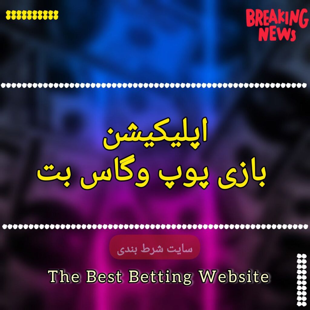 اپلیکیشن بازی پوپ وگاس بت