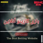 بازی کازینو آنلاین