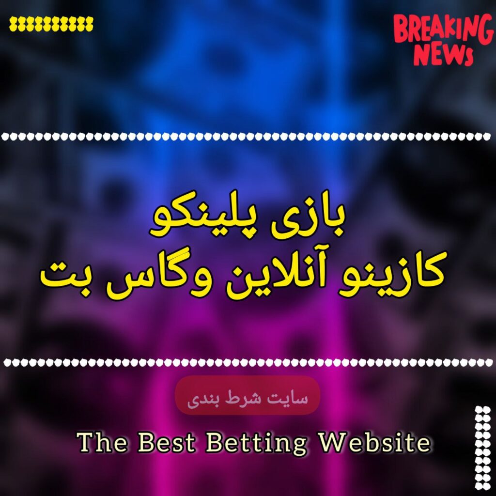 بازی پلینکو کازینو آنلاین وگاس بت