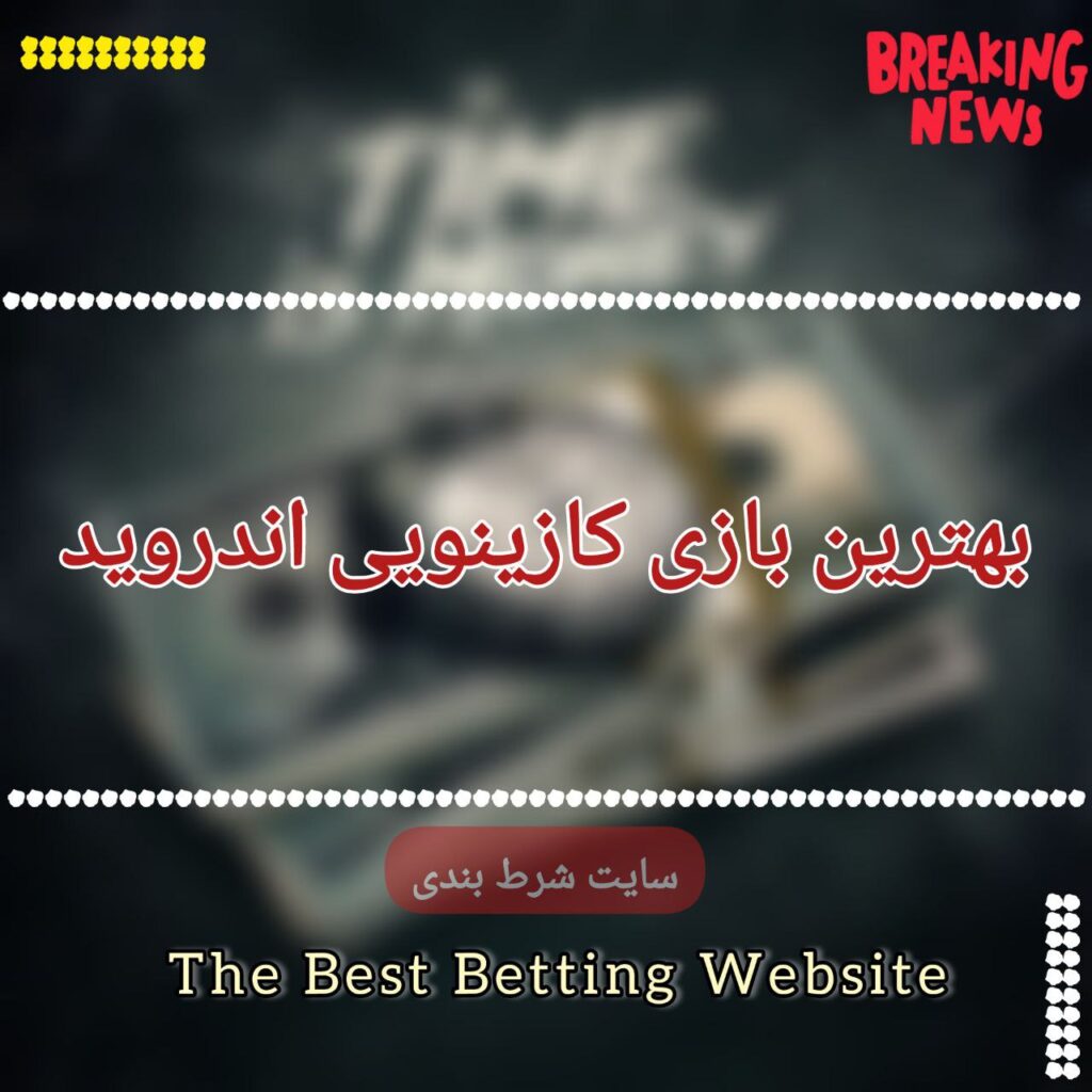 بهترین بازی کازینویی اندروید