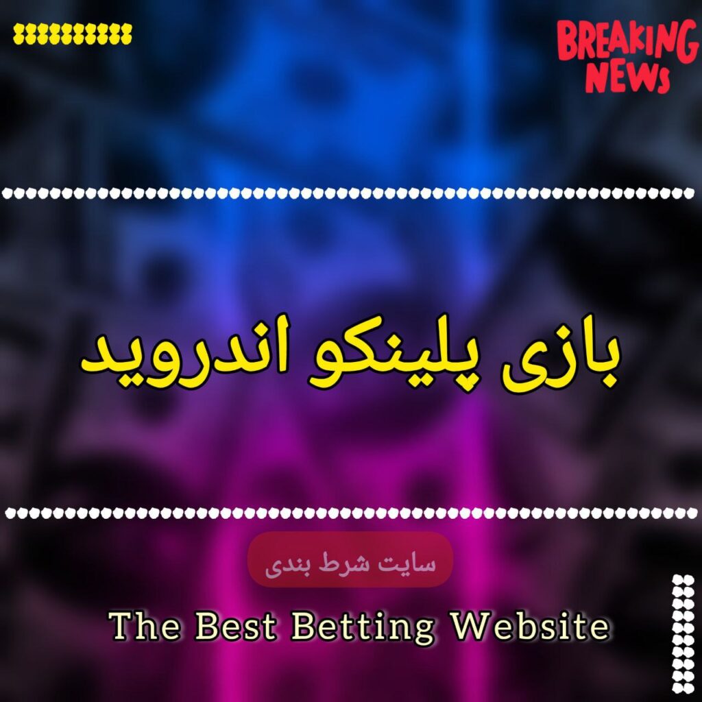 بازی پلینکو اندروید
