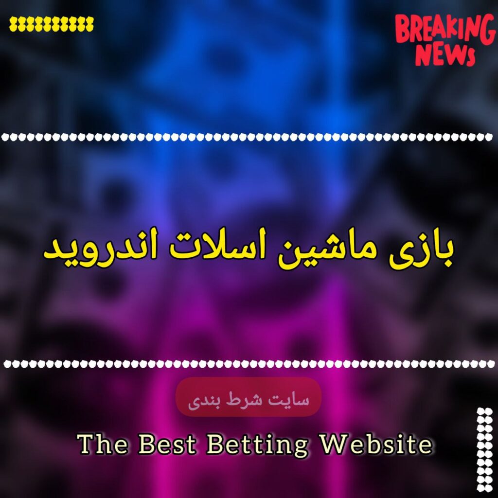 بازی ماشین اسلات اندروید