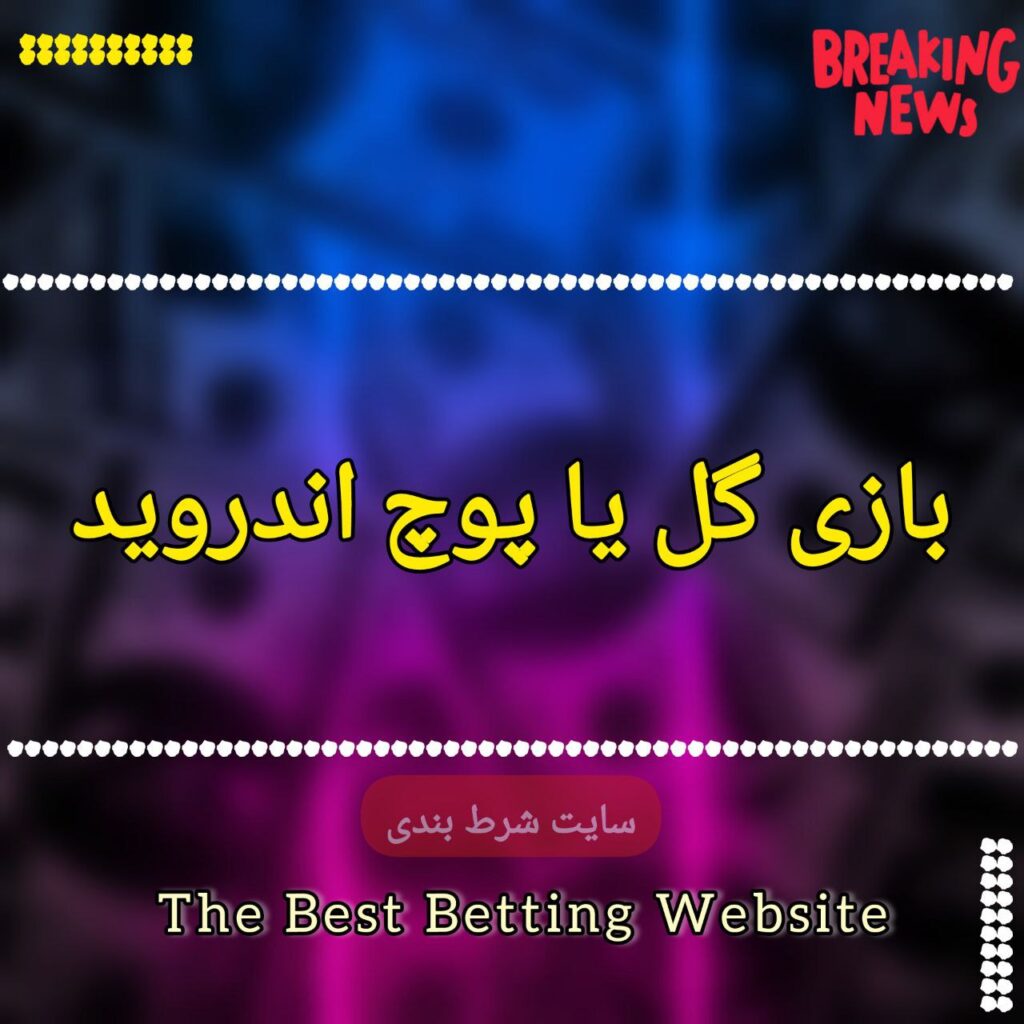 بازی گل یا پوچ اندروید