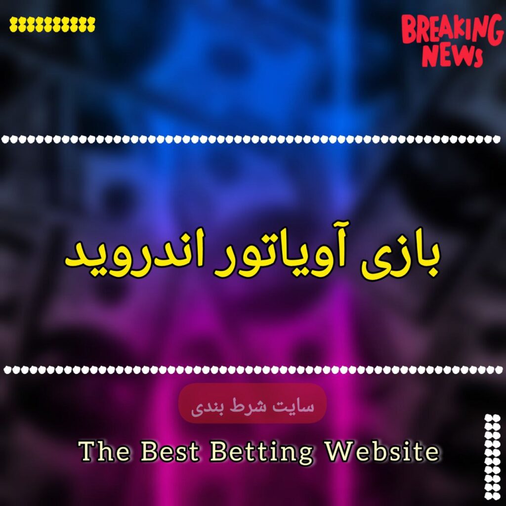بازی آویاتور اندروید