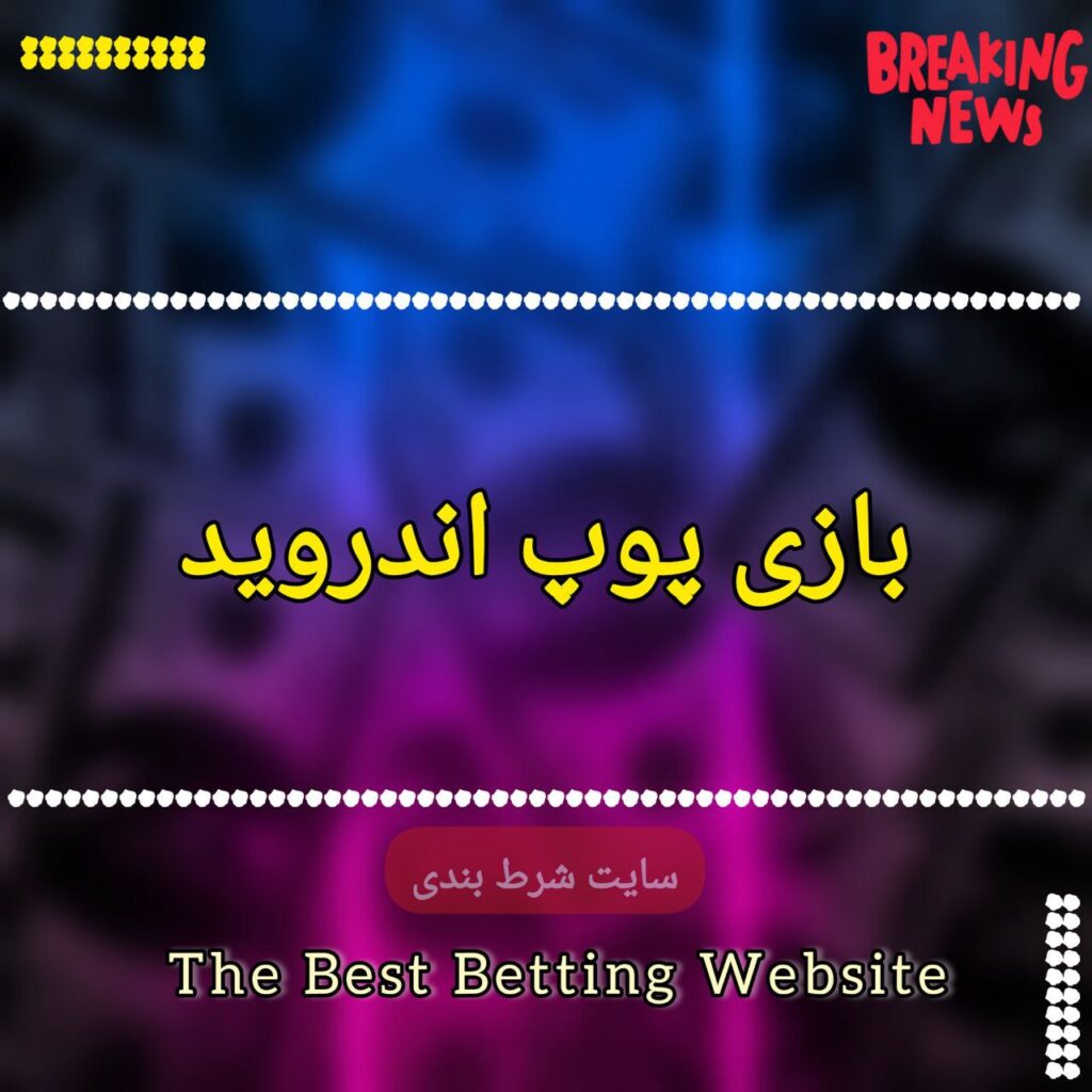 بازی پوپ اندروید