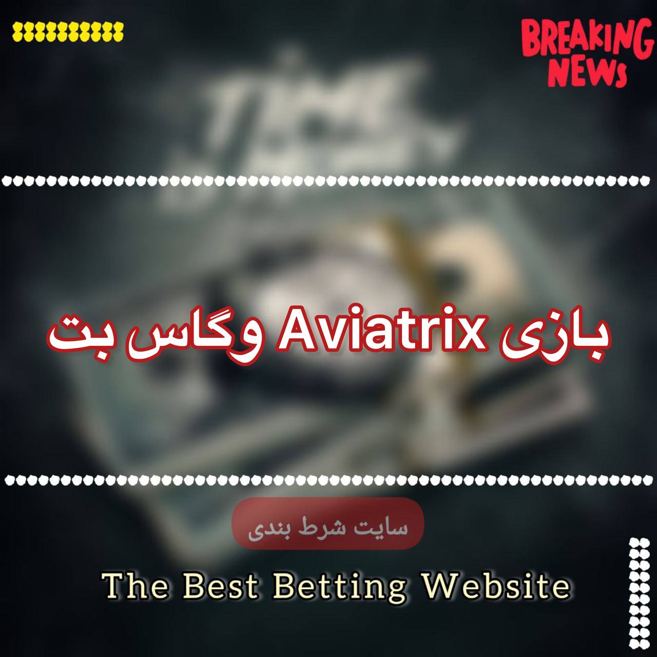 بازی aviatrix وگاس بت