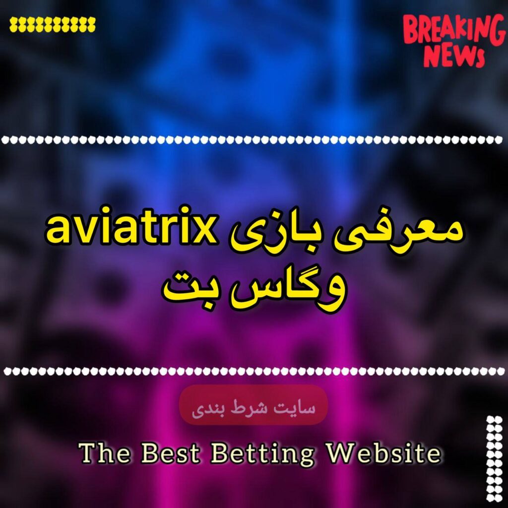 معرفی کامل بازی aviatrix وگاس بت