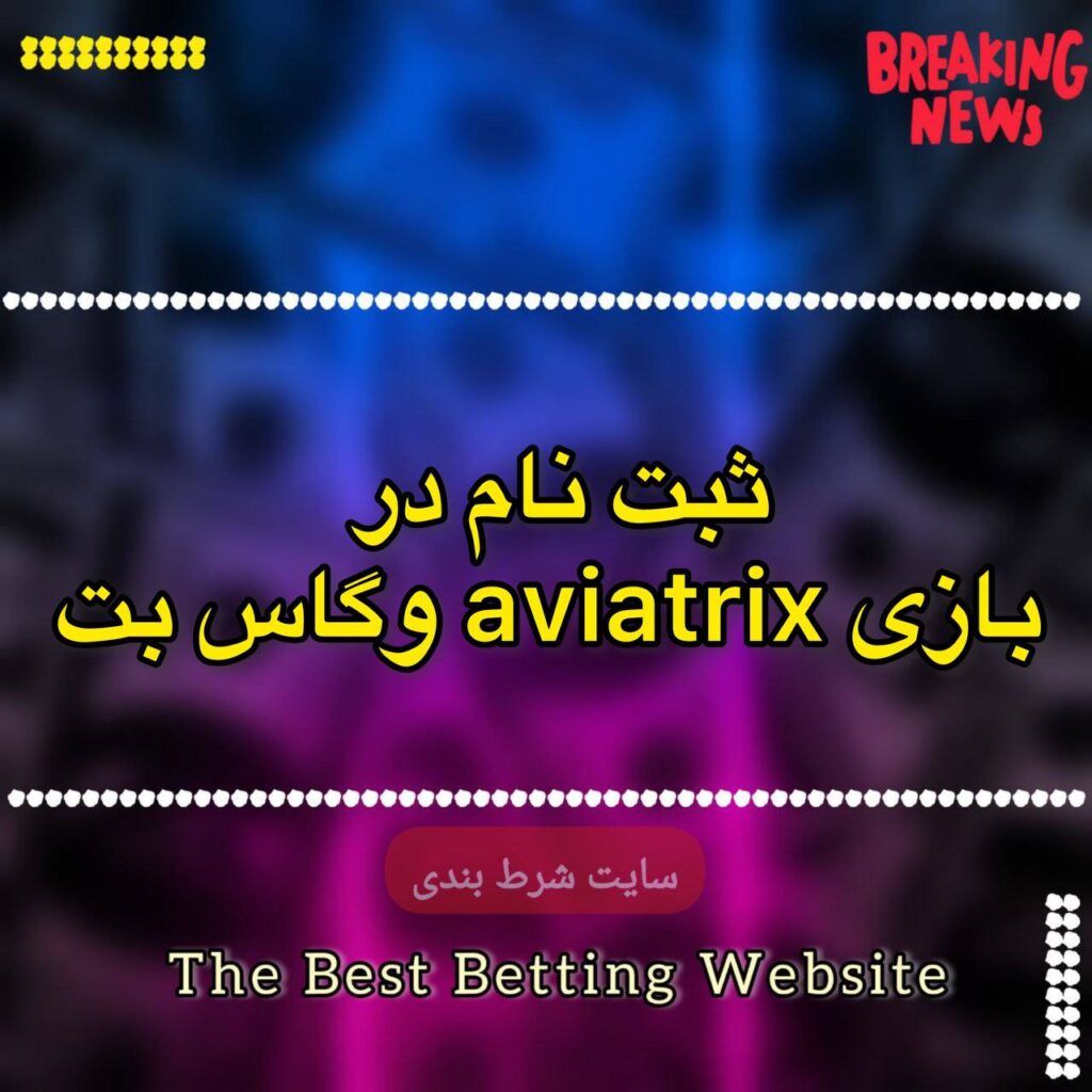 ثبت نام در بازی aviatrix وگاس بت