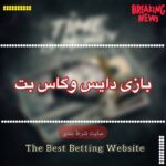 بازی دایس وگاس بت
