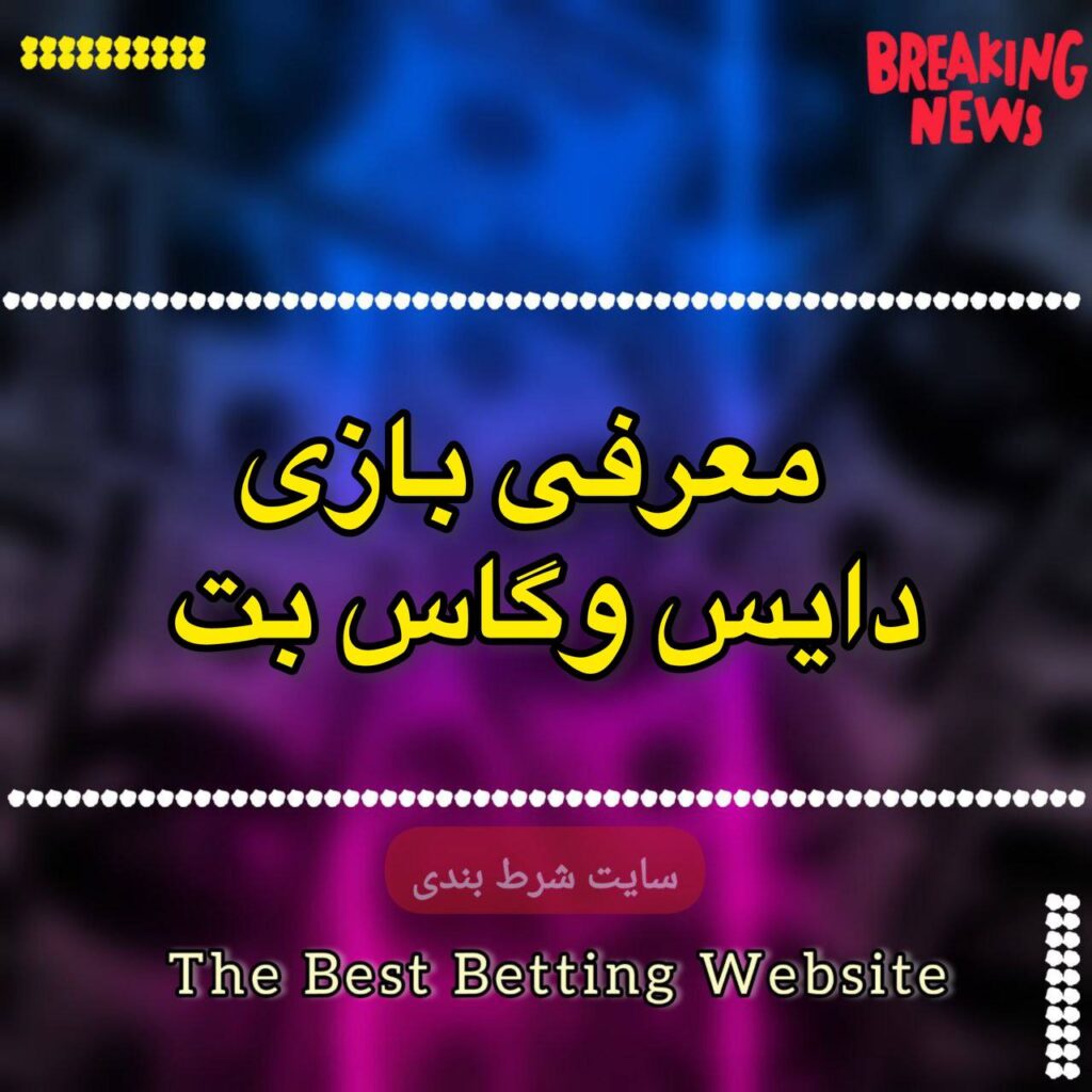 معرفی بازی دایس وگاس بت