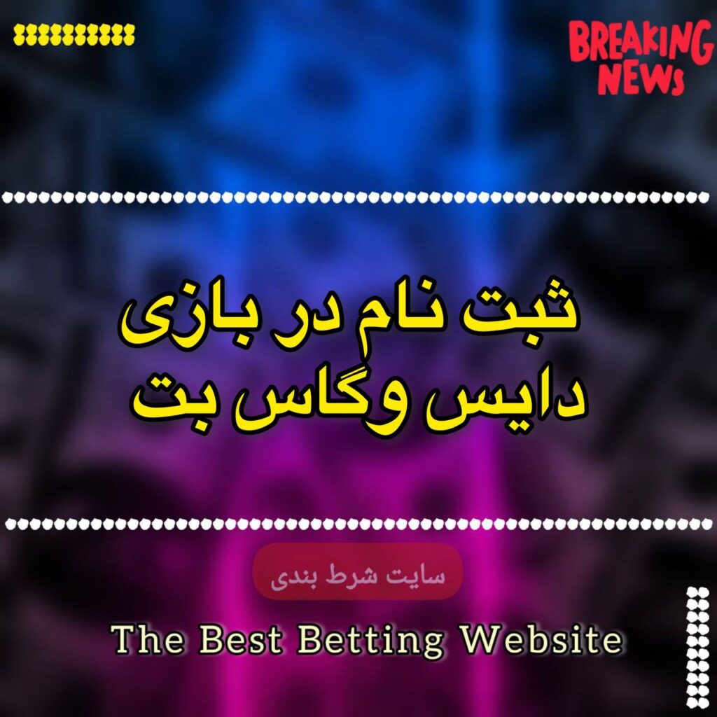 ثبت نام در بازی دایس وگاس بت