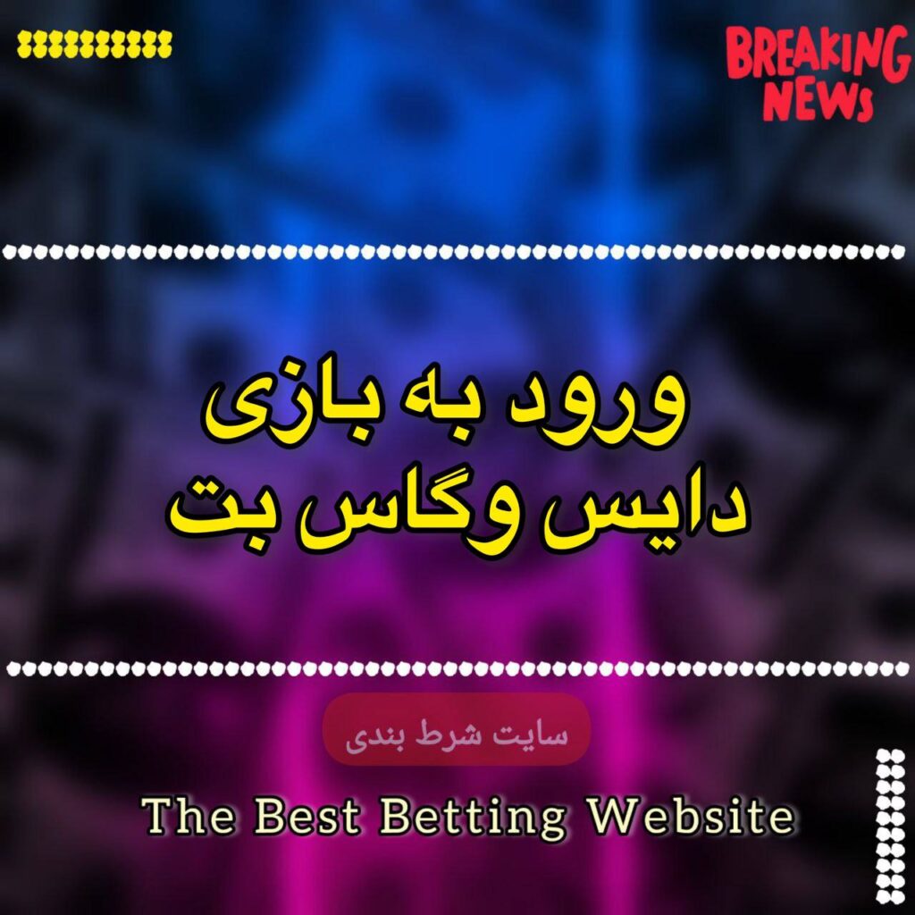 ورود به بازی دایس وگاس بت