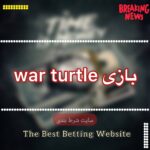 بازی War turtle