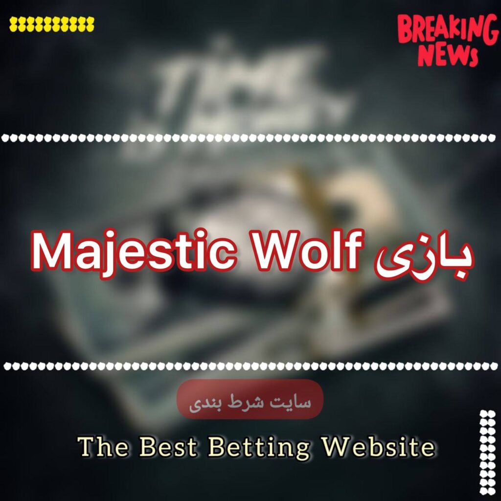 بازی Majestic Wolf وگاس بت