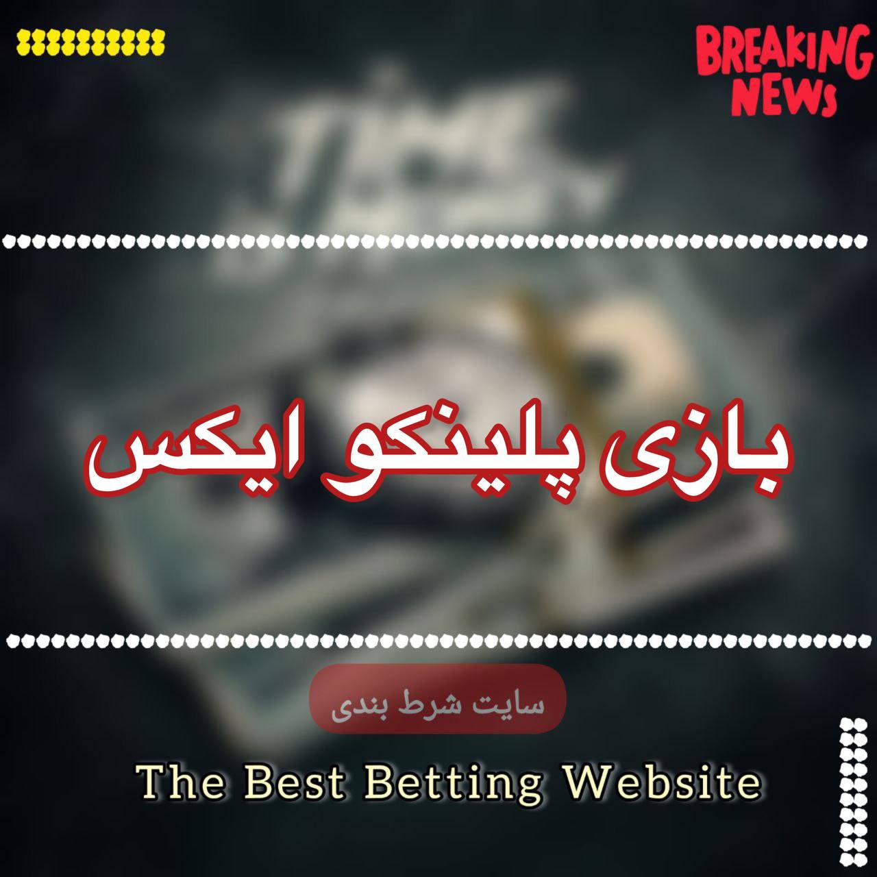 بازی پلینکو ایکس وگاس بت