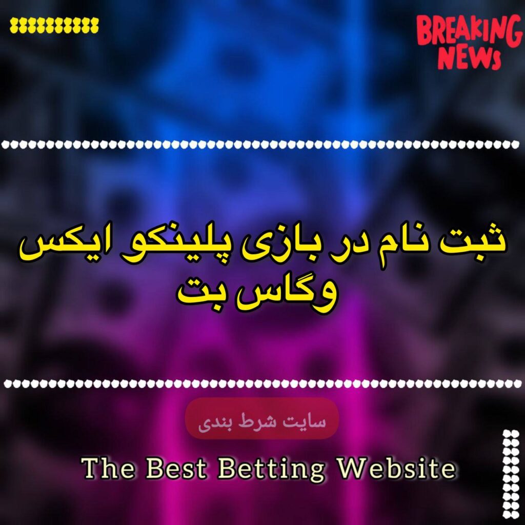 ثبت نام در بازی پلینکو ایکس وگاس بت