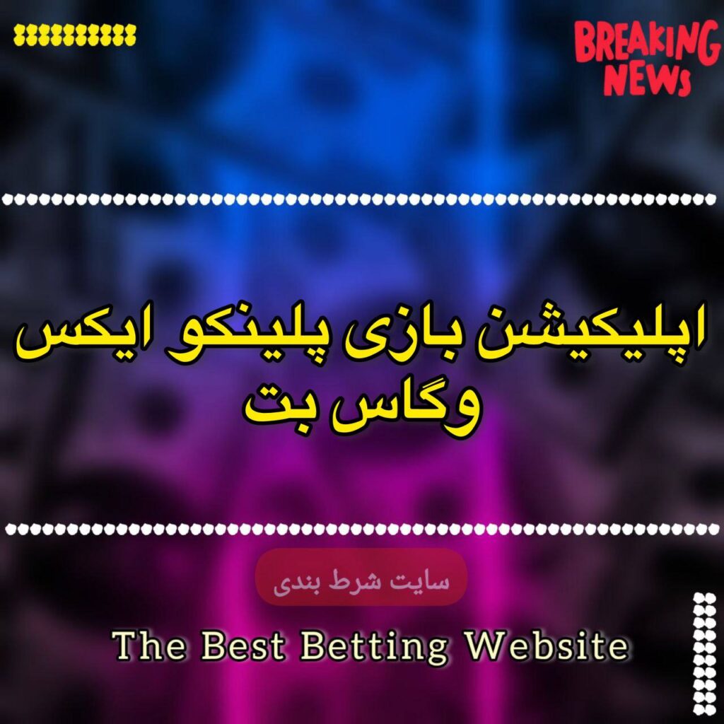 اپلیکیشن بازی پلینکو ایکس وگاس بت