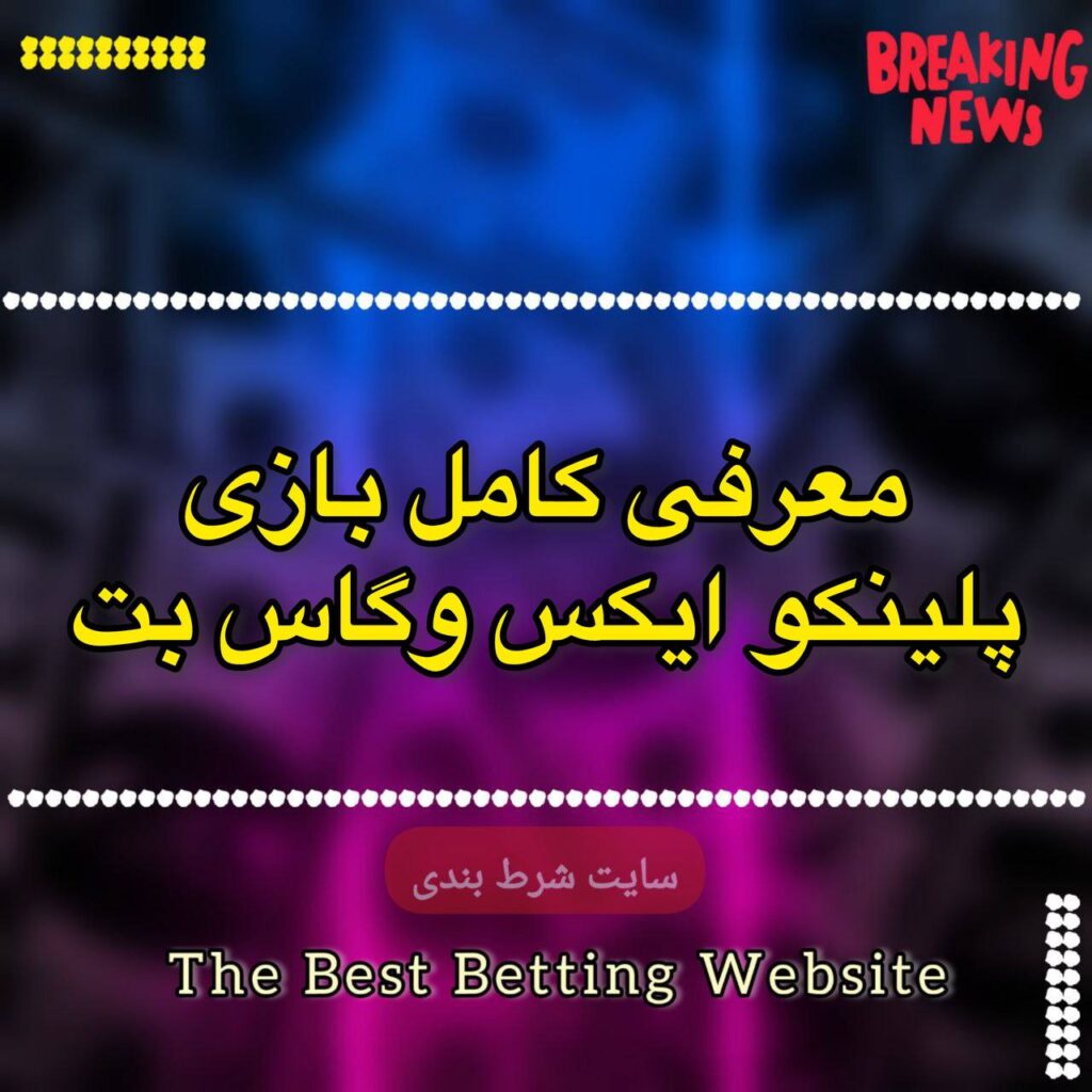 معرفی کامل بازی پلینکو ایکس وگاس بت