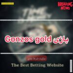 بازی Gonzos Gold وگاس بت